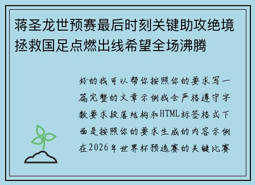 蒋圣龙世预赛最后时刻关键助攻绝境拯救国足点燃出线希望全场沸腾