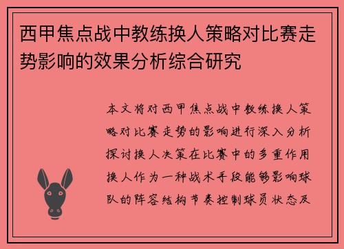 西甲焦点战中教练换人策略对比赛走势影响的效果分析综合研究