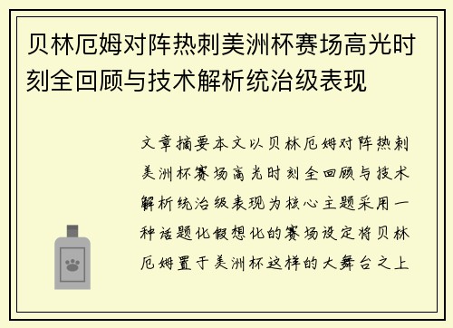 贝林厄姆对阵热刺美洲杯赛场高光时刻全回顾与技术解析统治级表现