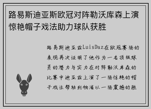 路易斯迪亚斯欧冠对阵勒沃库森上演惊艳帽子戏法助力球队获胜