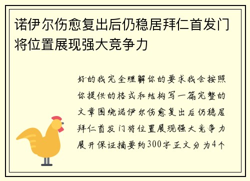诺伊尔伤愈复出后仍稳居拜仁首发门将位置展现强大竞争力 诺伊尔伤愈复出后仍稳居拜仁首发门将位置展现强大竞争力