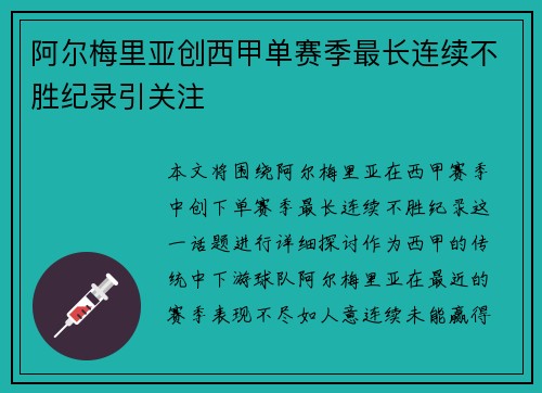 阿尔梅里亚创西甲单赛季最长连续不胜纪录引关注