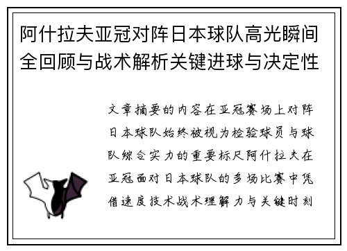 阿什拉夫亚冠对阵日本球队高光瞬间全回顾与战术解析关键进球与决定性表现
