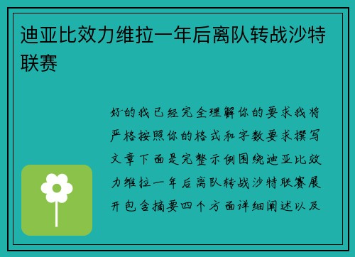 迪亚比效力维拉一年后离队转战沙特联赛