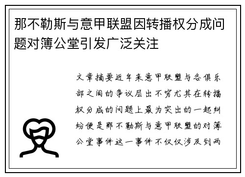 那不勒斯与意甲联盟因转播权分成问题对簿公堂引发广泛关注