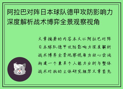 阿拉巴对阵日本球队德甲攻防影响力深度解析战术博弈全景观察视角 阿拉巴对阵日本球队德甲攻防影响力深度解析战术博弈全景观察视角