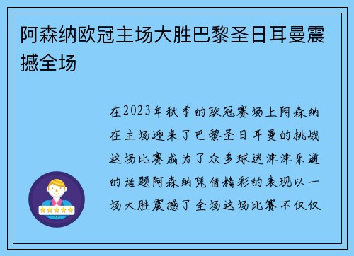 阿森纳欧冠主场大胜巴黎圣日耳曼震撼全场