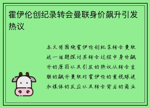 霍伊伦创纪录转会曼联身价飙升引发热议