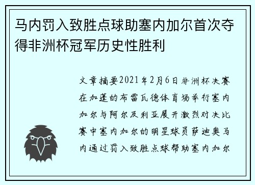 马内罚入致胜点球助塞内加尔首次夺得非洲杯冠军历史性胜利