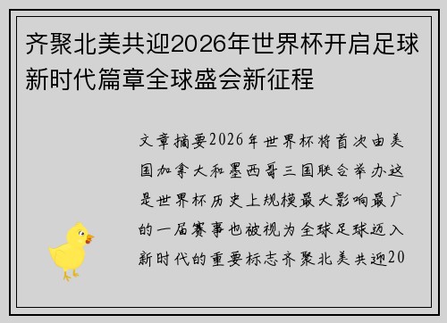齐聚北美共迎2026年世界杯开启足球新时代篇章全球盛会新征程