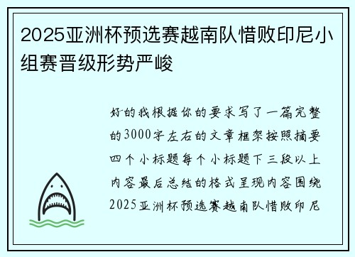 2025亚洲杯预选赛越南队惜败印尼小组赛晋级形势严峻