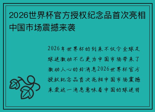 2026世界杯官方授权纪念品首次亮相中国市场震撼来袭