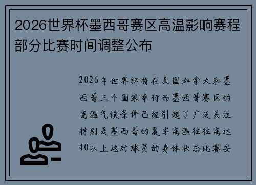 2026世界杯墨西哥赛区高温影响赛程部分比赛时间调整公布