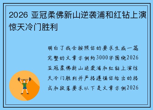 2026 亚冠柔佛新山逆袭浦和红钻上演惊天冷门胜利