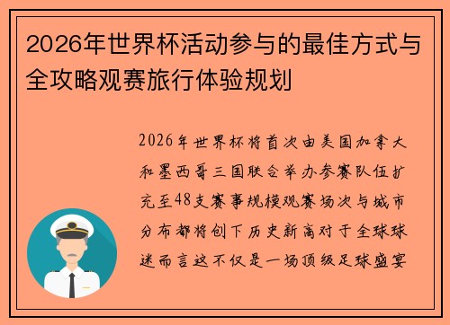 2026年世界杯活动参与的最佳方式与全攻略观赛旅行体验规划