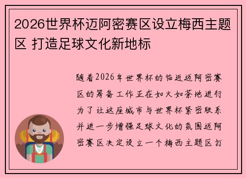 2026世界杯迈阿密赛区设立梅西主题区 打造足球文化新地标