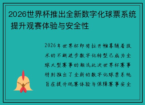 2026世界杯推出全新数字化球票系统 提升观赛体验与安全性