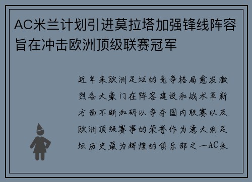 AC米兰计划引进莫拉塔加强锋线阵容旨在冲击欧洲顶级联赛冠军