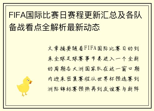 FIFA国际比赛日赛程更新汇总及各队备战看点全解析最新动态