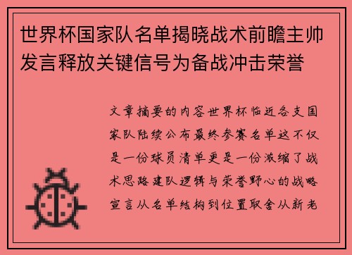世界杯国家队名单揭晓战术前瞻主帅发言释放关键信号为备战冲击荣誉