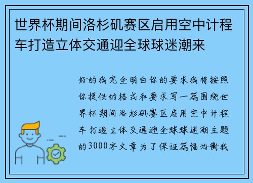 世界杯期间洛杉矶赛区启用空中计程车打造立体交通迎全球球迷潮来