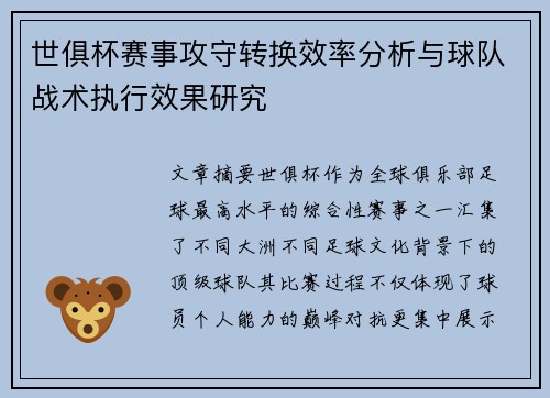 世俱杯赛事攻守转换效率分析与球队战术执行效果研究