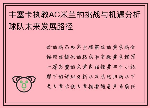 丰塞卡执教AC米兰的挑战与机遇分析球队未来发展路径