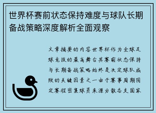 世界杯赛前状态保持难度与球队长期备战策略深度解析全面观察