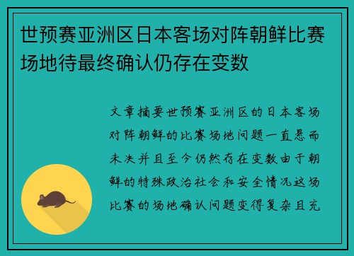 世预赛亚洲区日本客场对阵朝鲜比赛场地待最终确认仍存在变数