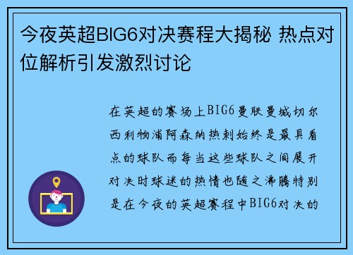 今夜英超BIG6对决赛程大揭秘 热点对位解析引发激烈讨论