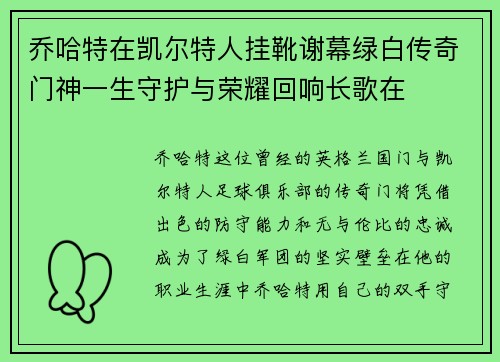 乔哈特在凯尔特人挂靴谢幕绿白传奇门神一生守护与荣耀回响长歌在
