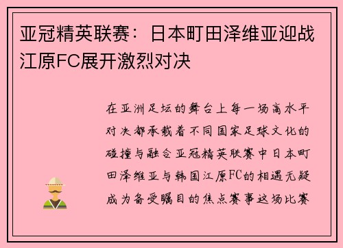 亚冠精英联赛：日本町田泽维亚迎战江原FC展开激烈对决