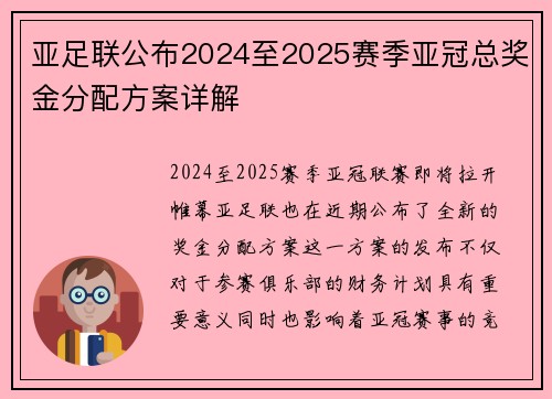 亚足联公布2024至2025赛季亚冠总奖金分配方案详解