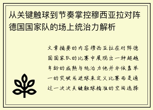 从关键触球到节奏掌控穆西亚拉对阵德国国家队的场上统治力解析