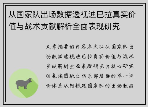 从国家队出场数据透视迪巴拉真实价值与战术贡献解析全面表现研究