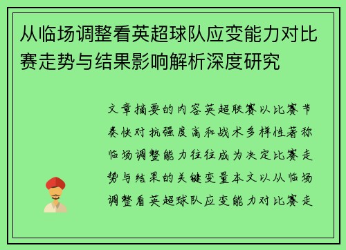 从临场调整看英超球队应变能力对比赛走势与结果影响解析深度研究