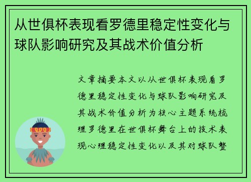 从世俱杯表现看罗德里稳定性变化与球队影响研究及其战术价值分析