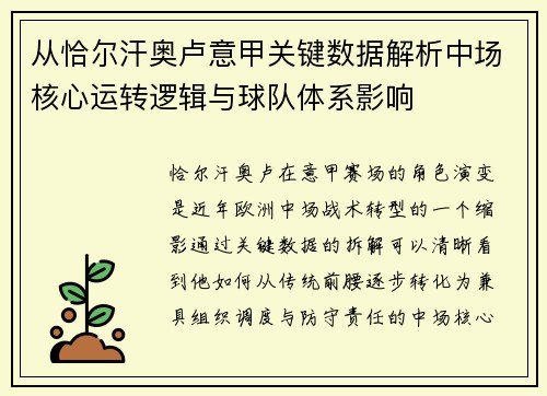 从恰尔汗奥卢意甲关键数据解析中场核心运转逻辑与球队体系影响