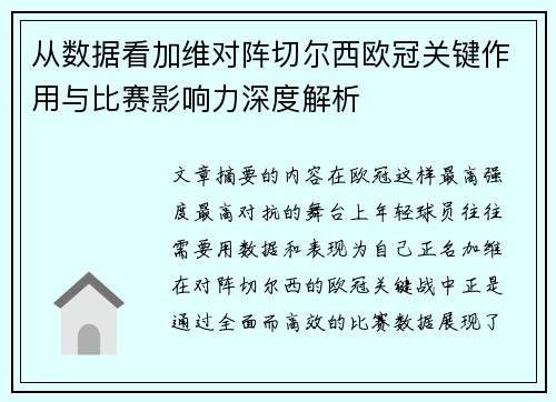 从数据看加维对阵切尔西欧冠关键作用与比赛影响力深度解析