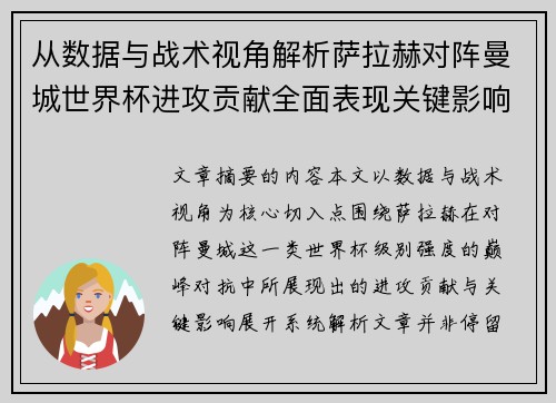 从数据与战术视角解析萨拉赫对阵曼城世界杯进攻贡献全面表现关键影响