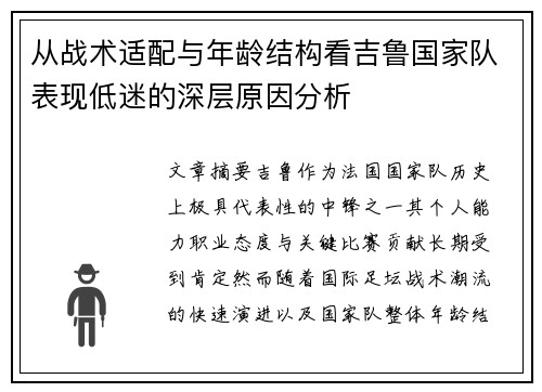 从战术适配与年龄结构看吉鲁国家队表现低迷的深层原因分析