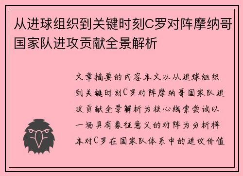 从进球组织到关键时刻C罗对阵摩纳哥国家队进攻贡献全景解析