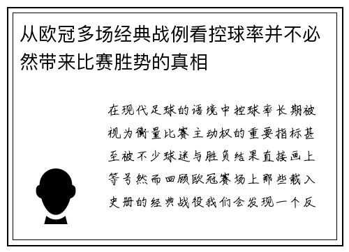 从欧冠多场经典战例看控球率并不必然带来比赛胜势的真相 从欧冠多场经典战例看控球率并不必然带来比赛胜势的真相