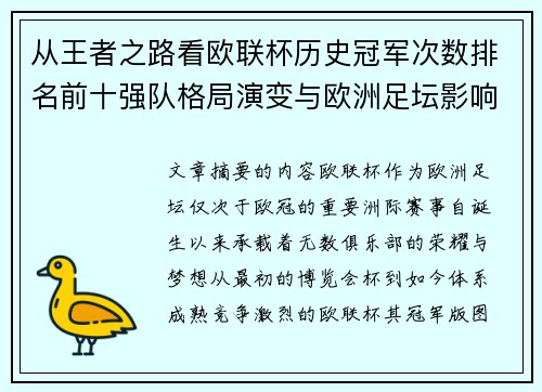 从王者之路看欧联杯历史冠军次数排名前十强队格局演变与欧洲足坛影响