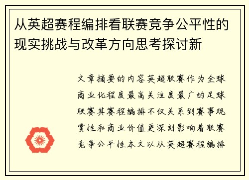 从英超赛程编排看联赛竞争公平性的现实挑战与改革方向思考探讨新