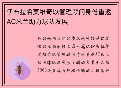 伊布拉希莫维奇以管理顾问身份重返AC米兰助力球队发展