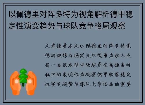 以佩德里对阵多特为视角解析德甲稳定性演变趋势与球队竞争格局观察