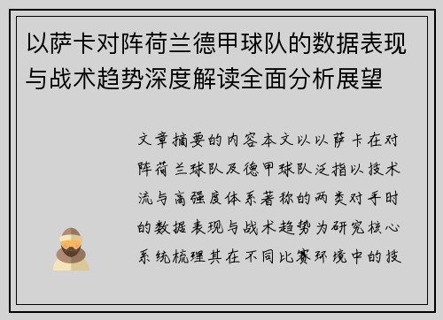 以萨卡对阵荷兰德甲球队的数据表现与战术趋势深度解读全面分析展望 以萨卡对阵荷兰德甲球队的数据表现与战术趋势深度解读全面分析展望