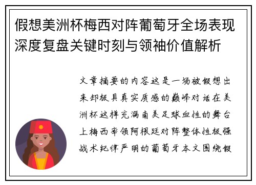 假想美洲杯梅西对阵葡萄牙全场表现深度复盘关键时刻与领袖价值解析