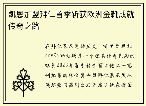 凯恩加盟拜仁首季斩获欧洲金靴成就传奇之路